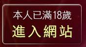 本人已滿18歲，離開免費情色成人小說