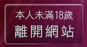 本人未滿18歲，離開免費情色成人小說